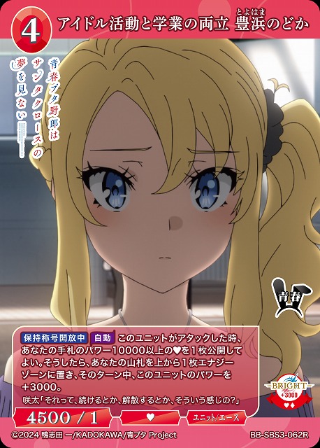 アイドル活動と学業の両立 豊浜のどか 【BB-SBS3-062R】
